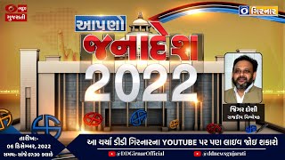 'આપણો જનાદેશ-2022' વિશેષ ચર્ચા વિધાનસભા ચૂંટણી | 06-12-2022