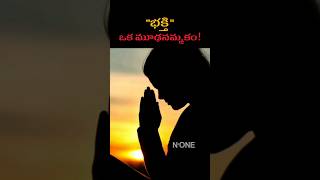 దైవభక్తి మూఢనమ్మకం #shorts #profkasim #kasim #viral