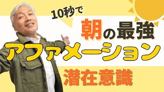 【朝10秒】潜在意識をパワフルにする最強アファメーションはコレ！