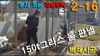 서산 단독주택 2/16  벽채 판넬시공