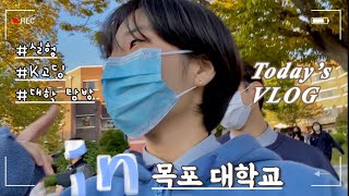 K고딩의 대학교 탐방 VLOG (목포대학교) [Visiting MokPo university Vlog]