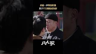 凡人歌 #shorts 那伟喜提佛系老板 什么！老板出事了？哦他修行了，那没…啊？？？#电视剧凡人歌 #殷桃 #王骁 #凡人歌