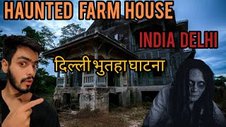 haunted farm house Delhi farm प्रेतवाधित घर भयनक आत्मा horror story Hindi urdu