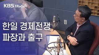 [KBS열린토론] 한일 경제전쟁 파장과 출구 (19.08.07)