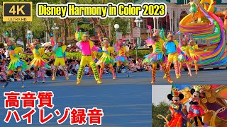 ハイレゾ録音・高音質【4K/60fps】ハーモニーインカラー★Disney Harmony In Color★東京ディズニーランド・Tokyo Disneyland★2023.06.25★TDL