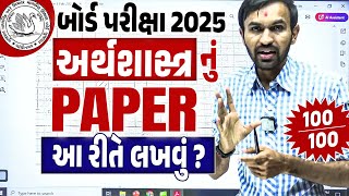 Std 12 Eco Board Exam નું પેપર કઈ રીતે લખવું ?? | How to Write Economics paper in Board Exam 2025