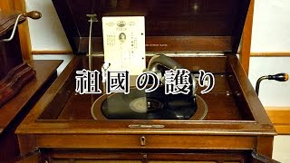 祖国の護り／小野巡