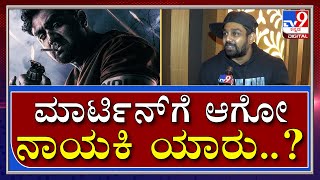 Actor Dhruva Sarja : ಪ್ಯಾನ್ ಇಂಡಿಯಾ ಮೂವಿ ಮಾರ್ಟಿನ್​ ನಾಯಕಿ ಯಾರು..? | Martin Movie |  Tv9kannada