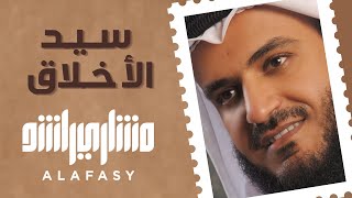 سيد الأخلاق | مشاري راشد العفاسي Said Al-Akhlaq Nashid Mishary Alafasy