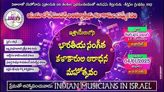 🎼ఇశ్రాయేలోని 🎹 భారతీయ  🥁సంగీత 🎺 కళాకారుల 🎷మహోత్సవం 🎻04/01/25 @Chirulive