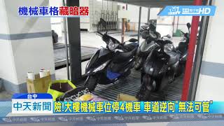 20180907中天新聞　險！大樓機械車位停4機車　車道逆向「無法可管」