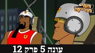 סופר סטרייקה 5 - מהלך חוזר