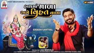 Hath Ma Mala Ame Vihat Vada | Gaman Santhal New Song | Gaman Bhuvaji New Song| @vihatmeldidigital3413