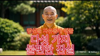 당신을 자유롭게 해줄 다섯 가지 불편한 진실