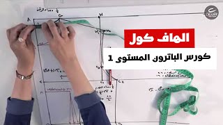 طريقة رسم باترون الهاف كول | دورة الباترون المستوى الأول | Creative Online Course