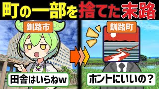 【釧路市VS釧路町】非情な切り捨ての結果、合併に失敗した釧路市の末路と未来