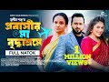 প্রবাসীর মা বৃদ্ধাশ্রমে | Sristy Multimedia | Nayan Babu | Lita Khan | Bangla New Natok 2023