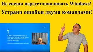 Как восстановить поврежденные системные файлы без переустановки Windows? Устранить ошибки Windows!