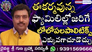 ఈకర్మవున్నఫ్యామిలీలోఇటువంటి ఇంటర్నల్ పాలిటిక్స్ నిచూడవచ్చు | Internal family politics |Dna Astrology