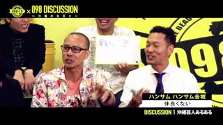 【098TV】#57 098ディスカッション　～沖縄のお笑い～