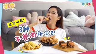 3种午餐肉创意新吃法！【Jio你哦！】| 大人小孩挚爱 | 超简单食谱 | 吃货必看