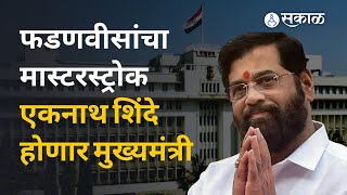 Eknath Shinde हे महाराष्ट्राचे नवे मुख्यमंत्री | Eknath Shinde-New CM of Maharashtra