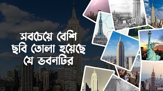 সবচেয়ে বেশি ছবি তোলা হয়েছে যে ভবনটির ।। Most photographed building ।। LA Bangla TV