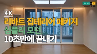 [4k] 리바트 집테리어 패키지 심플리모던 10초 컷 [ep.10]