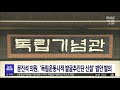 문진석 의원 독립운동사적 발굴추진단 신설 관련법 대전mbc