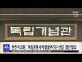 문진석 의원 독립운동사적 발굴추진단 신설 관련법 대전mbc