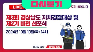 [🔴경남TV 라이브] 제3회 경상남도 자치경찰대상 및 제2기 비전 선포식