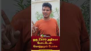 ஒரு Zero அதிகமா போட்டேன்.. மொத்தமும் போச்சு | #shorts | #coimbatore