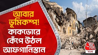 আবার ভূমিকম্প​! কাকভোরে কেঁপে উঠল আফগানিস্তান | Earthquake in Afganistan | World News | Aaj Tak