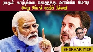 SHEKHAR IYER • ராகுல் காந்தியை வெளுத்து வாங்கிய மோடி • அல்லு அர்ஜுன் கைதின் பின்னணி • PGURUSTAMIL