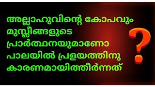 അല്ലാഹുവിന്റെ കോപവും മുസ്ലീങ്ങളുടെ പ്രാർത്ഥനയുമാണോ പാലക്കാരുടെ മേലെ പ്രളയമായി കുത്തിയോഴുകിയത്😔