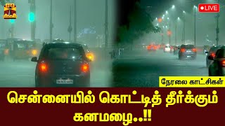 🔴LIVE : சென்னையில் கொட்டித்தீர்க்கும் கனமழை..!! நேரலை காட்சிகள் | Heavy Rain | Chennai