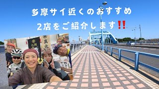 【多摩サイ】から近いおすすめの2店をご紹介します‼️