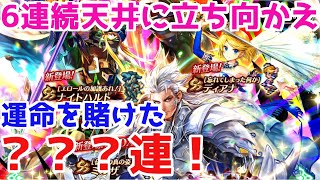 【ロマサガRS】ミンサガ発売日記念ガチャを回したら奇跡が！7連続天井を回避出来るのか！？【ロマサガ リユニバース】【ロマンシングサガ リユニバース】