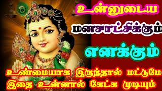 நீ உண்மையாக இருந்தால் மட்டுமே இதை கேட்க முடியும்🔥/ உடனே கேள் நல்லது நடக்கும்/ Amman vakku/ #murugan