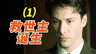 【黑客帝国01】科幻史诗的诞生，影响全世界20年！逐步重温你忘掉的细节！#黑客帝国 #彩蛋 #深度解析