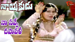 Nayakudu Movie Songs | Na Navve Deepavali Video Song | Kamal Haasan | Saranya - Old Telugu Songs