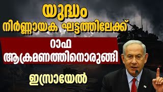 യുദ്ധം നിർണ്ണായക ഘട്ടത്തിലേക്ക് ..റാഫ ആക്രമണത്തിനൊരുങ്ങി ഇസ്രായേൽ