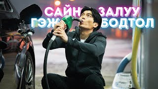 🟡⛽😱 БЕНЗИН УУДАГ ЗАЛУУ * КИНО ТАЙЛБАР * КИНО ТОВЧЛОЛ