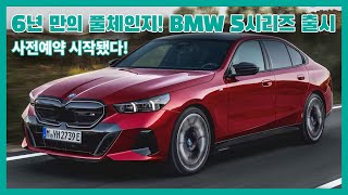 한국인들이 사랑하는 프리미엄 세단, BMW의 뉴 5시리즈에 대해 알아보자