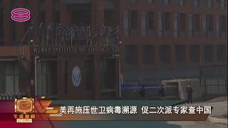 【美再施压世卫病毒溯源 促二次派专家查中国】