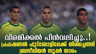 വിരമിക്കൽ പിൻവലിച്ചു.....! പ്രഫഷണൽ ഫുട്ബോളിലേക്ക് തിരിച്ചെത്തി ബ്രസീലിയൻ സൂപ്പർ താരം | Football News