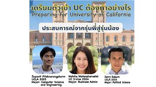 Thai Talk: เตรียมตัวเข้า University of California ต้องทำอย่างไร ประสบการณ์จากรุ่นพี่สู่รุ่นน้อง