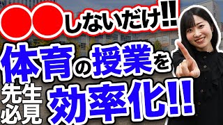 【体育】先生必見！〇〇しないだけで授業が効率的に進む方法