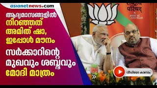 അമിത് ഷായെ ഉപയോഗിച്ച് നടപ്പാക്കിയിരുന്ന പല കാര്യങ്ങളും ഒറ്റയ്ക്ക് ചെയ്ത് മോദി, സൂചനയെന്ത്? | Modi