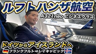 ルフトハンザ航空🇮🇸ビジネスクラスでアイスランドへ✈️世界一周航空券の旅#19